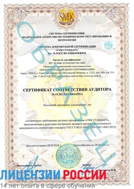Образец сертификата соответствия аудитора №ST.RU.EXP.00014299-1 Егорлыкская Сертификат ISO 14001